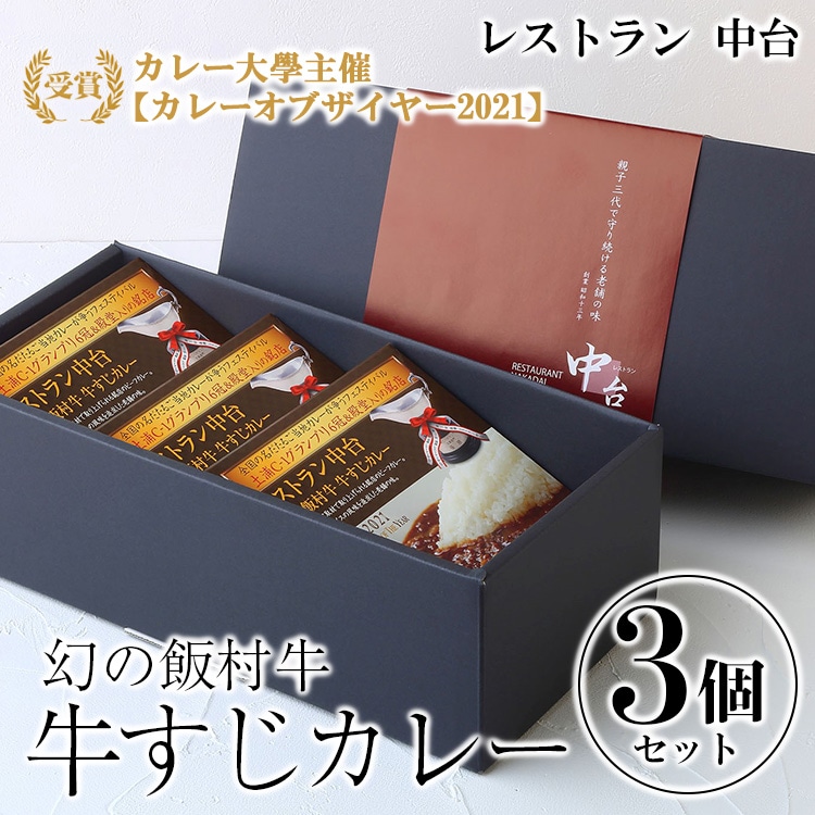カレー大學主催「カレーオブザイヤー2021」受賞 「幻の飯村牛 牛すじカレー」3個セット|肉と野菜の旨みが凝縮したデミグラスソースを使い、パスタ、うどんなどライス以外にも相性がいいカレーです