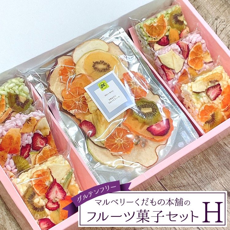 マルベリーくだもの本舗のフルーツ菓子セット(H)※離島への配送不可