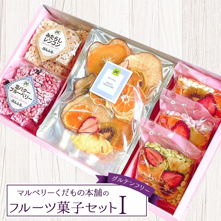 マルベリーくだもの本舗のフルーツ菓子セット(I)※離島への配送不可