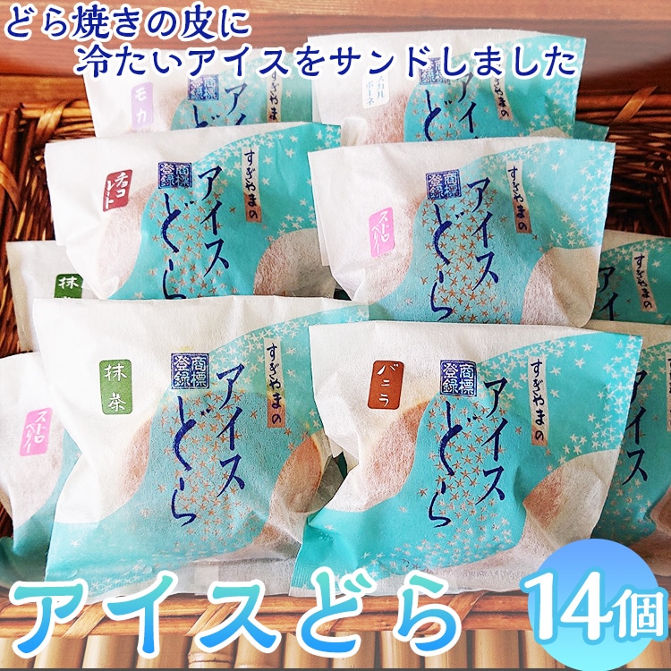 アイスどら14個入り ※離島への配送不可