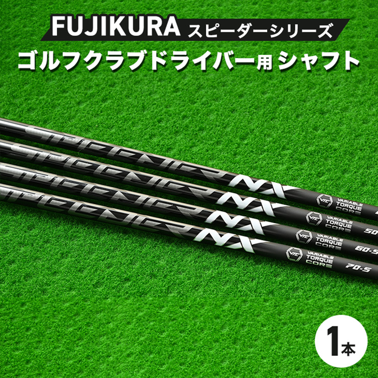 FUJIKURA フジクラ スピーダーシリーズ ゴルフクラブドライバー用シャフト1本  ｜茨城県土浦市マロニエゴルフのリシャフト券・お手持ちのゴルフクラブのシャフトを交換いたします！ ※離島への配送不可 | 茨城県土浦市 | JRE  MALLふるさと納税