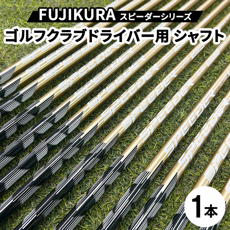 FUJIKURA フジクラ スピーダーNX GOLD/NX VIOLETドライバー用シャフト1本 リシャフト券 | 茨城県土浦市マロニエゴルフのリシャフト券・お手持ちのゴルフクラブのシャフトを交換 SPEEDER NX フジクラシャフト スピーダーシリーズ FUJIKURA ※離島への配送不可