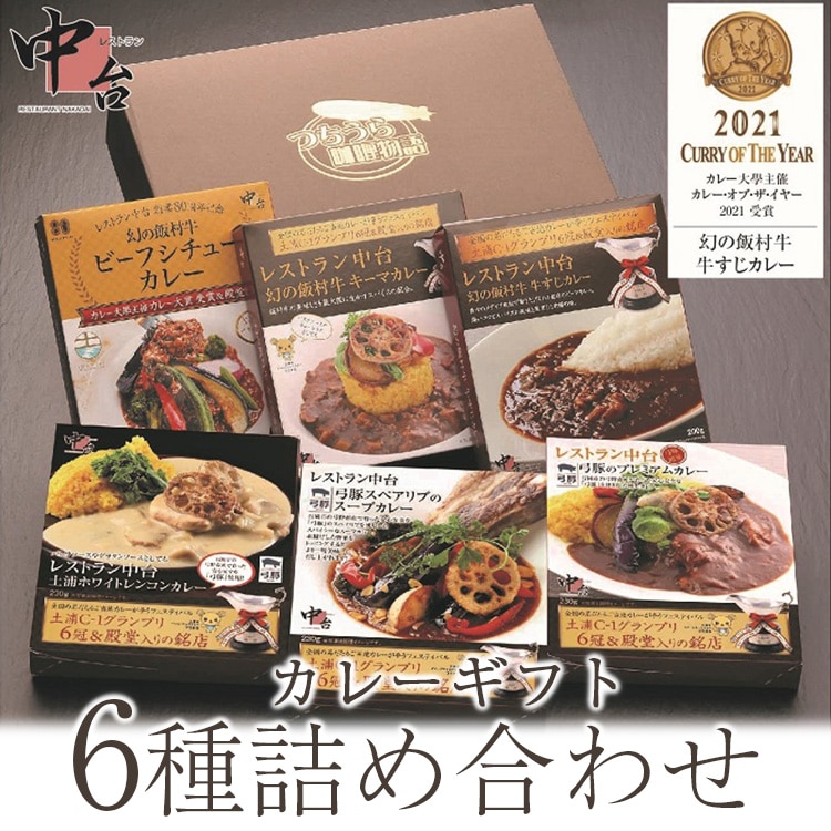 レストラン中台のカレーギフト6種詰め合わせ(200g×3食、230g×3食)|幻の飯村牛ビーフシチューカレー、幻の飯村牛牛すじカレー、幻の飯村牛キーマカレー、弓豚のプレミアムカレー、土浦ホワイトレンコンカレー、弓豚スペアリブのスープカレー