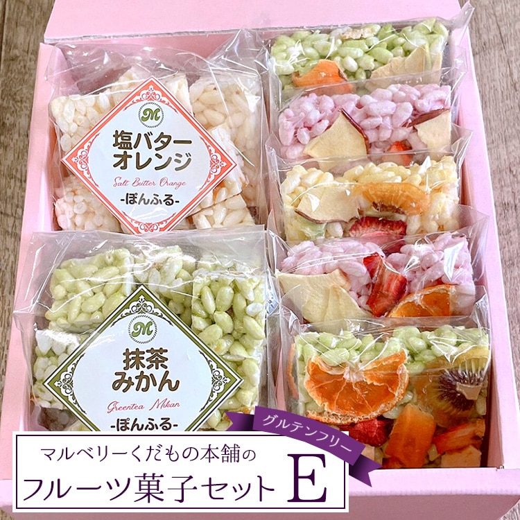 マルベリーくだもの本舗のフルーツ菓子セット(E)※離島への配送不可