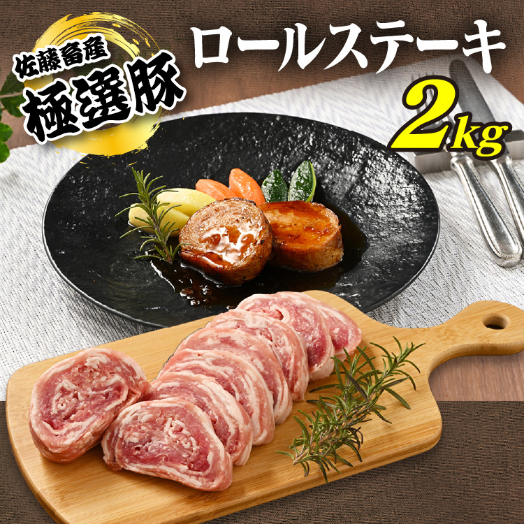佐藤畜産の極選豚 ロールステーキ2kgセット※離島への配送不可