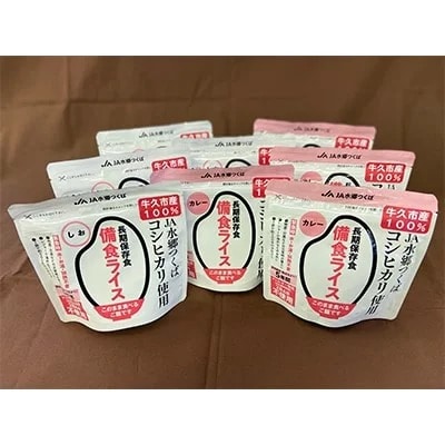 備食ライス(非常食)8袋セット(しお味&カレー味　各4袋) | レトルト 防災 備蓄 非常食 保存食 キャンプ アウトドア ※離島への配送不可