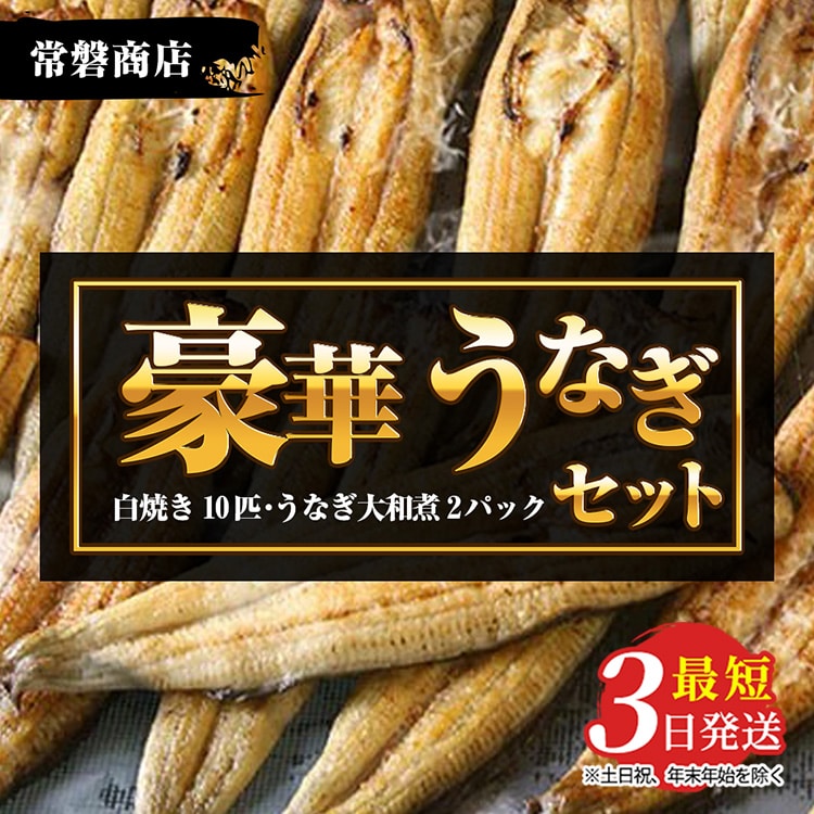 豪華 国産うなぎセット(うなぎの白焼き10匹・うなぎ大和煮2パック)[最短3日発送]国産のブランド鰻を茨城県土浦市の職人が手間を惜しまず一つ一つ丁寧に作り上げた美味しい白焼きをぜひご賞味ください! ※沖縄・離島への配送不可