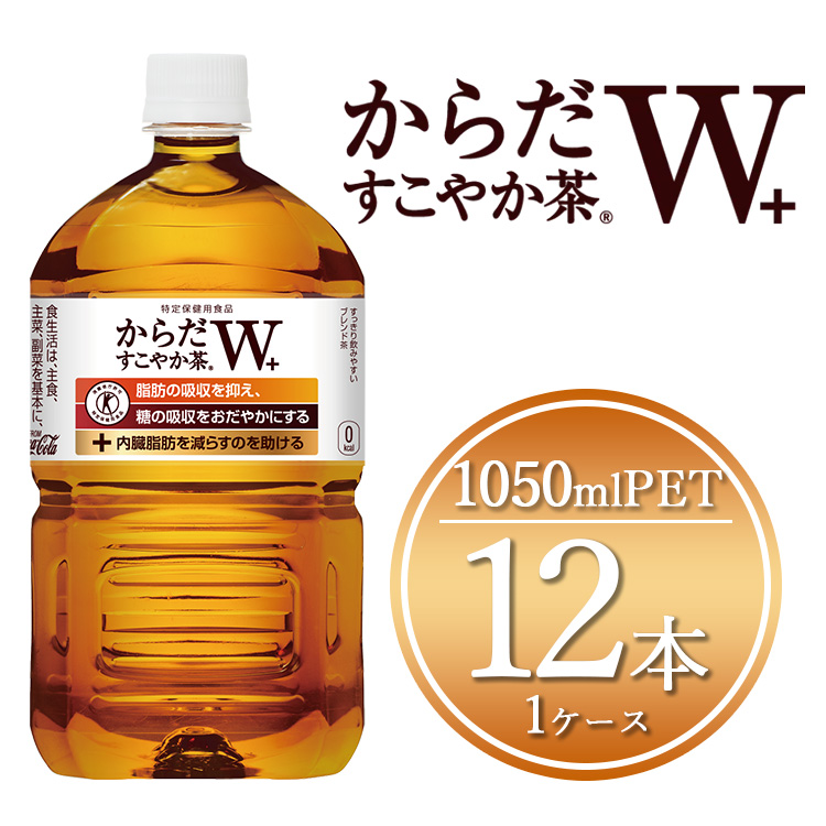 からだすこやか茶W 1050mlペットボトル×12本(1ケース) 【トクホ：特定保健用食品】※離島への配送不可
