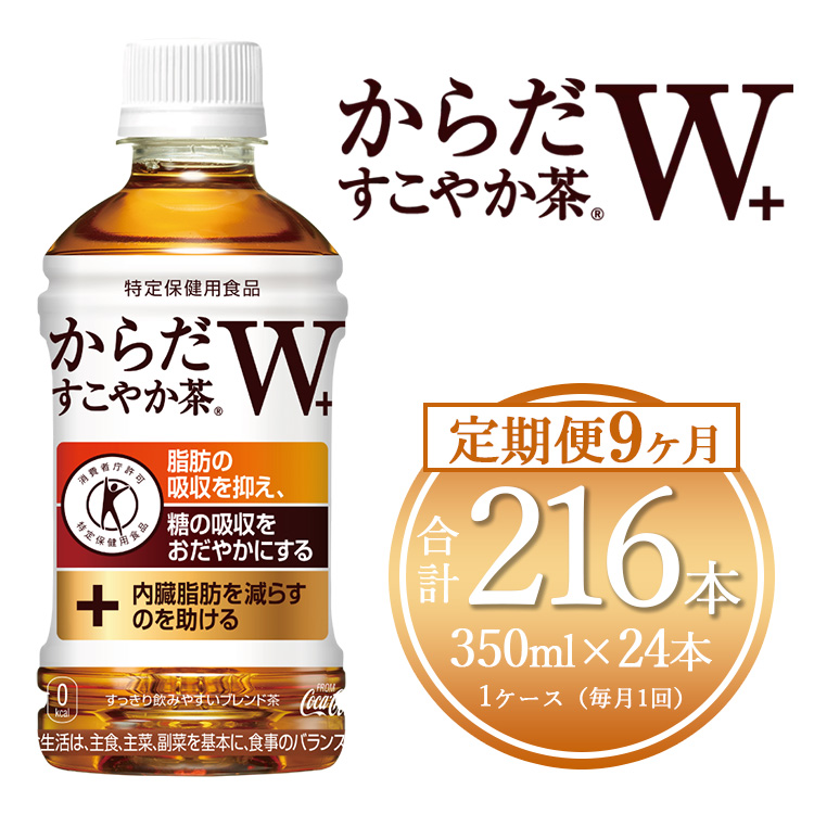 【9ヶ月定期便】からだすこやか茶W 350ml×216本(9ケース) 【トクホ:特定保健用食品】※離島への配送不可