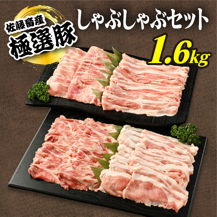 佐藤畜産の極選豚　しゃぶしゃぶ1.6kgセット