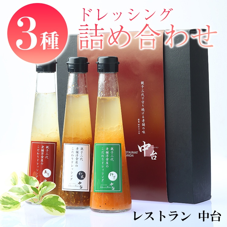 ドレッシング3種詰め合わせ