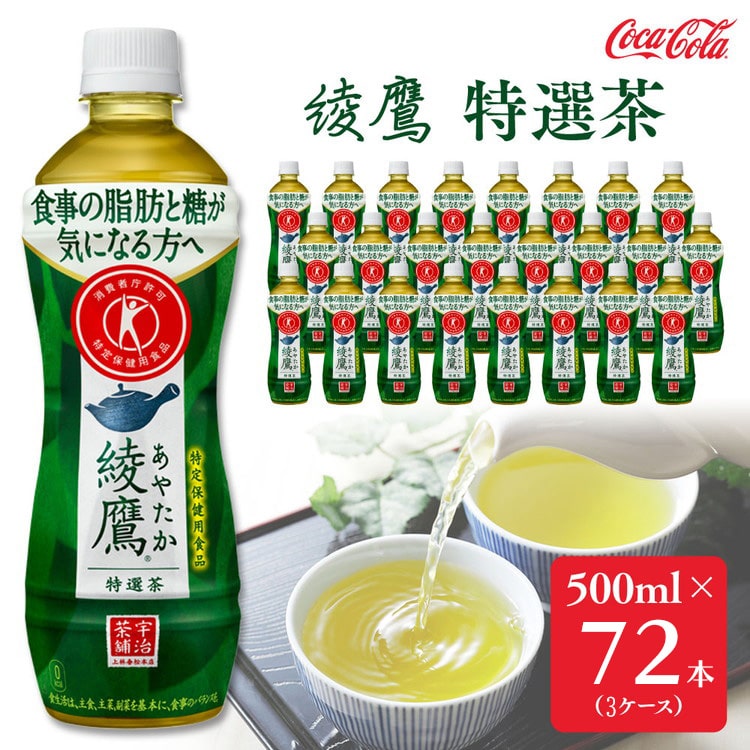 綾鷹「特選茶」500mlペットボトル×72本(3ケース)|綾鷹は、急須で入れたような緑茶本来の“にごりのある色味”と“舌に旨みが残るふくよかな味わい”を実現した、ワンランク上の本格的なお茶 ※離島への配送不可