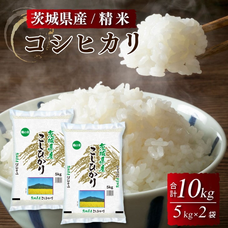 令和6年茨城県産コシヒカリ10kg 精米済み コシヒカリ 米 10kg お米 6年産 茨城県産 送料無料『令和6年茨城