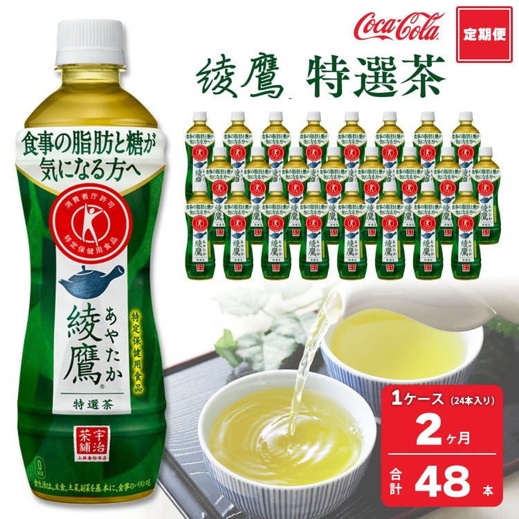 【2ヶ月定期便】綾鷹「特選茶」 500ml×48本(2ケース) ※離島への配送不可