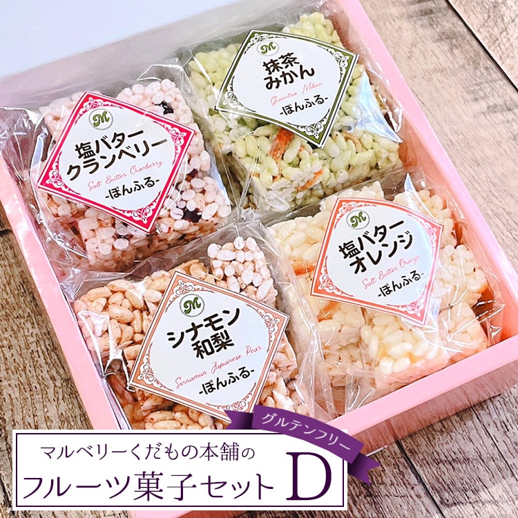 マルベリーくだもの本舗のフルーツ菓子セット(D)※離島への配送不可