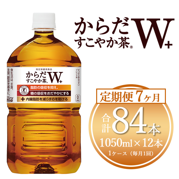 【7ヶ月定期便】からだすこやか茶W 1050ml×84本(7ケース) 【トクホ:特定保健用食品】※離島への配送不可