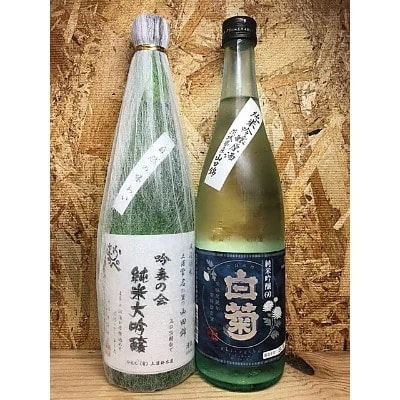 ＜茨城県土浦産＞純米大吟醸「常名」720ml&純米吟醸「白菊」720ml