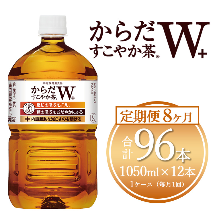 【8ヶ月定期便】からだすこやか茶W 1050ml×96本(8ケース) 【トクホ：特定保健用食品】※離島への配送不可
