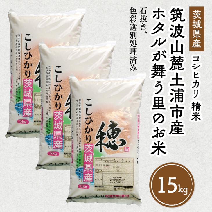令和6年産 筑波山麓ホタルの里 厳選米 コシヒカリ15kg　透き通った大粒米 | 多数入荷する当地産米の中からプロの目利きと試食確認による、厳選した生産者のお米をお届けいたします ※離島への配送不可 ※2024年9月上旬～2025年8月上旬頃に順次発送予定