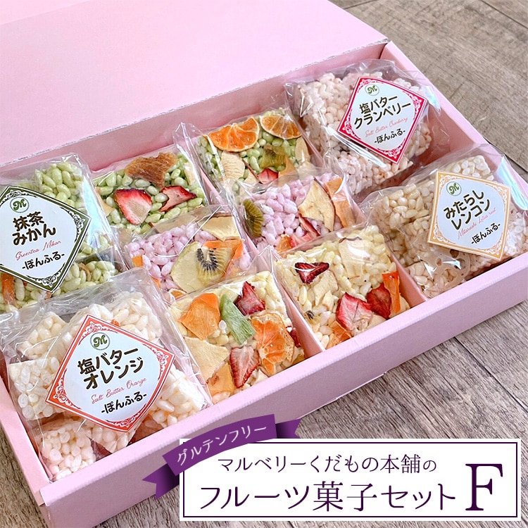 マルベリーくだもの本舗のフルーツ菓子セット(F)※離島への配送不可