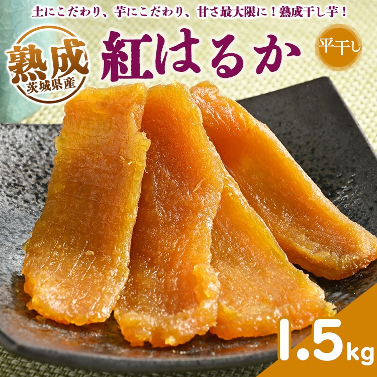 ＼干し芋プレゼント／熟成紅はるか　平干し　干し芋　1.5kg いも長 | 紅はるか 干しいも ほしいも 国産 熟成 ※着日指定不可 ※離島への配送不可