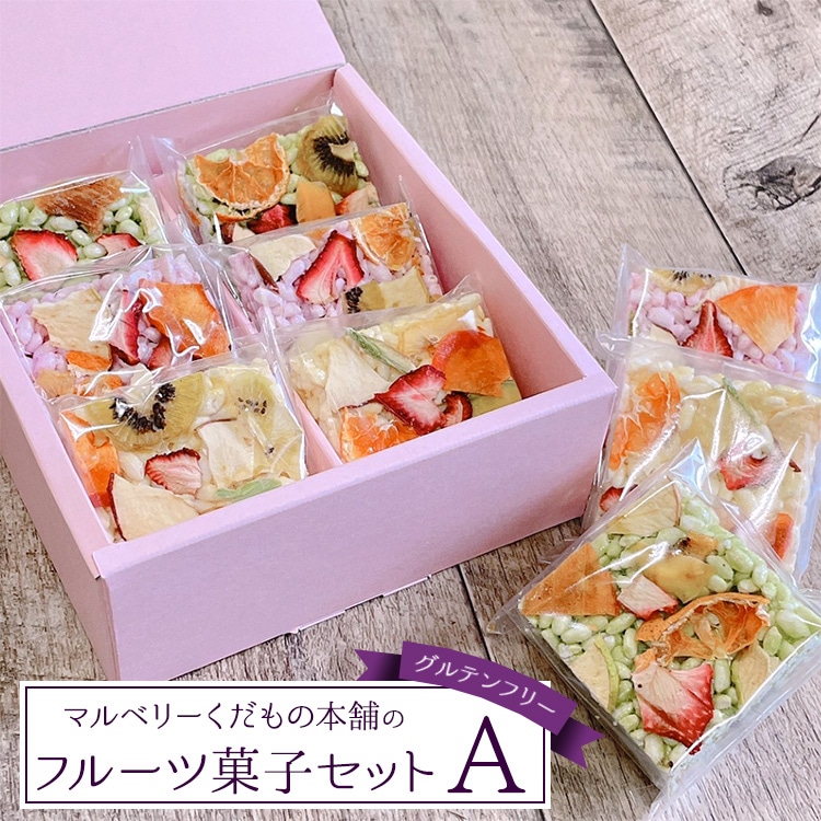 マルベリーくだもの本舗のフルーツ菓子セット(A)※離島への配送不可