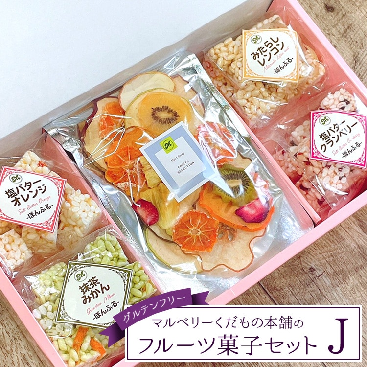 マルベリーくだもの本舗のフルーツ菓子セット(J)※離島への配送不可