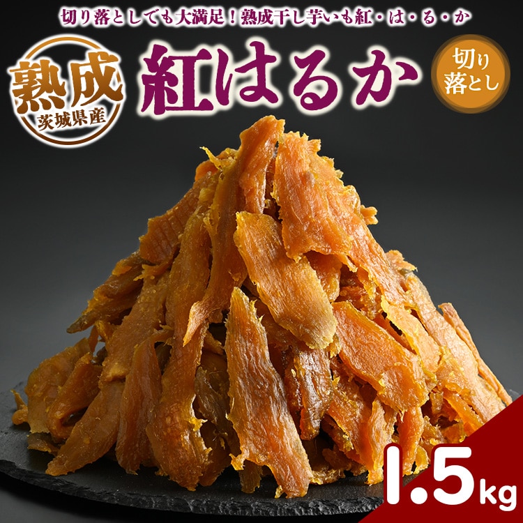 熟成紅はるか　切り落とし　干し芋　1.5kg いも長 | はずっこ 紅はるか 干しいも ほしいも 国産 熟成 ※着日指定不可 ※離島への配送不可