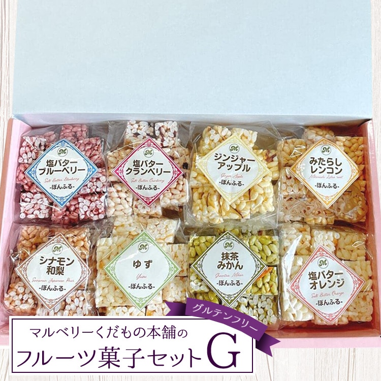 マルベリーくだもの本舗のフルーツ菓子セット(G)※離島への配送不可