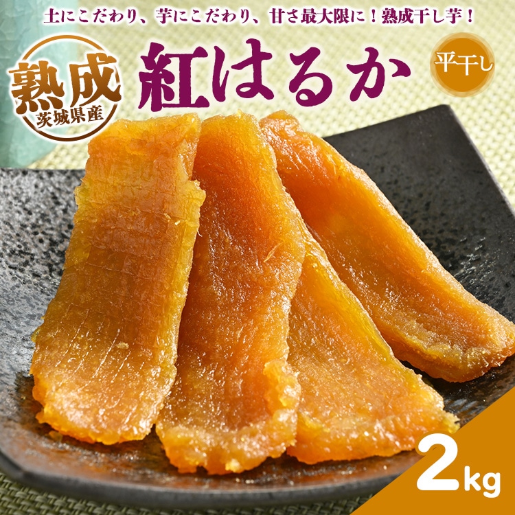 \干し芋プレゼント/熟成紅はるか 平干し 干し芋 2kg いも長 | 紅はるか 干しいも ほしいも 国産 熟成 ※着日指定不可 ※離島への配送不可