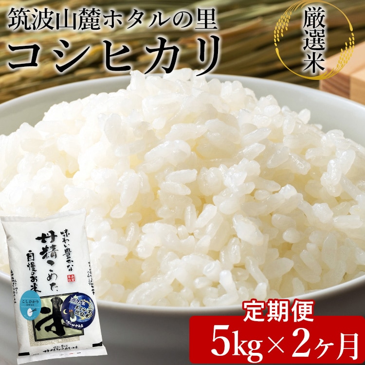 【定期便 2ヶ月】令和6年産 筑波山麓ホタルの里厳選米コシヒカリ5kg　透き通った大粒米 ※離島への配送不可 ※2024年9月上旬～2025年8月上旬頃に順次発送予定