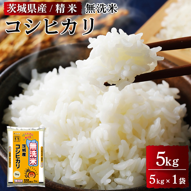 令和6年産 茨城県産 無洗米コシヒカリ　精米　5kg（5kg×1袋） ※離島への配送不可