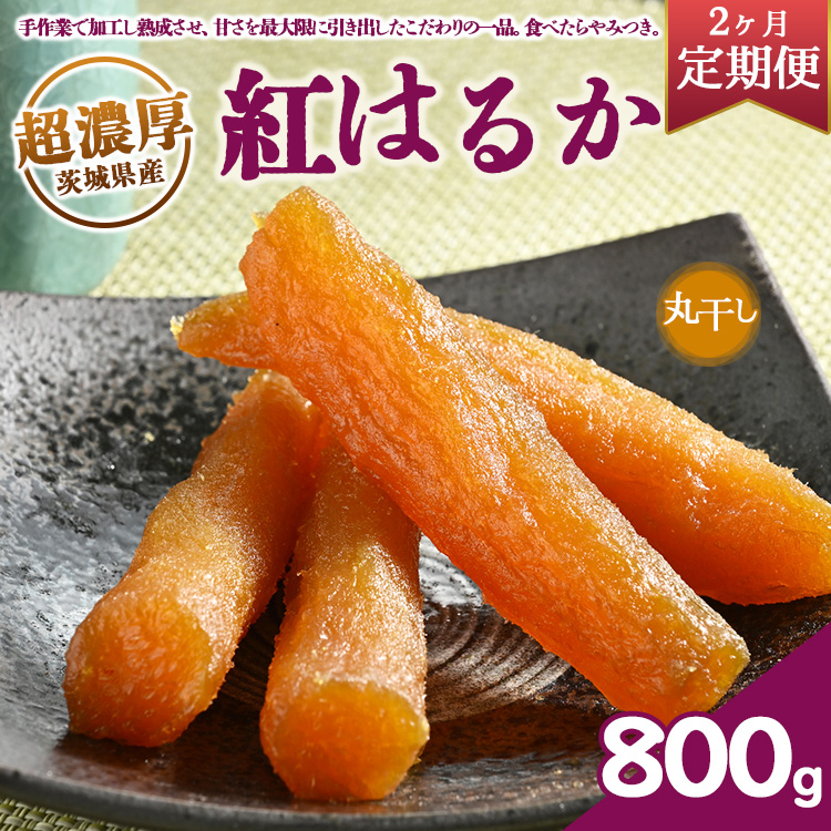\干し芋プレゼント/【定期便2ヶ月】超濃厚紅はるか 干し芋 800g 丸干し いも長| 茨城県産 紅はるか 干し芋 ほしいも 干しいも 国産 熟成 お土産 冷凍 送料無料 いも長 ※離島への配送不可 ※2025年2月中旬以降より順次発送予定
