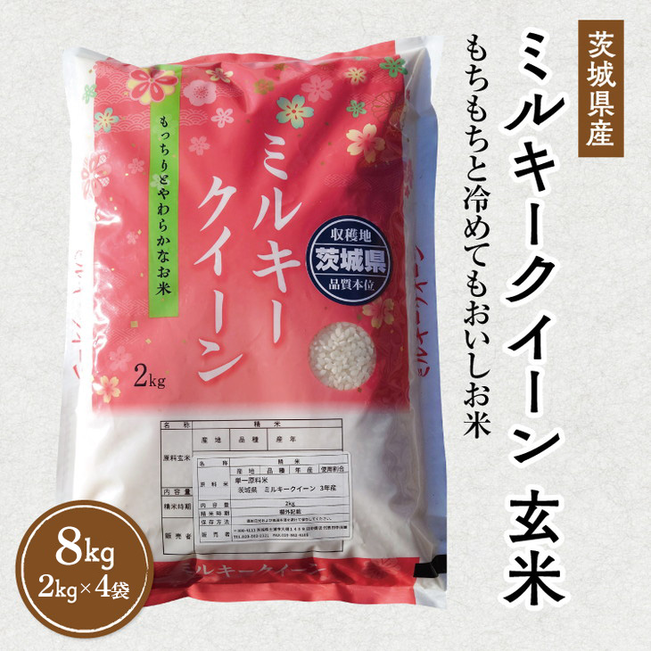 令和7年産 茨城県産 ミルキークイーン 玄米 2kg×4袋｜このお米は石抜き機、色彩選別機の処理済みです ※離島への配送不可※2025年10月下旬～2026年7月下旬頃に順次発送予定