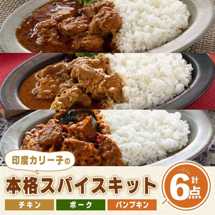 印度カリー子 Dear.Curry 3種類 ＜計6点＞ スパイスカレー スパイス 香辛料 カレー カレーライス ごはん ご飯 お弁当【はらから福祉会】sh089