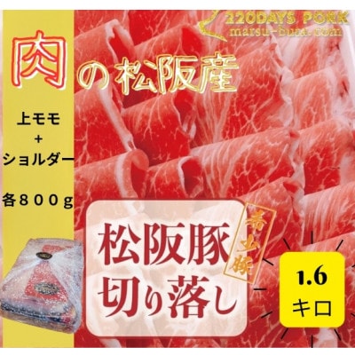松阪豚 切り落とし 上モモ・ショルダー 食べ比べ 計1.6kg　カレー、生姜焼き、回鍋肉にオススメ【配送不可地域：離島】【1611758】