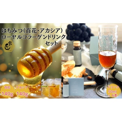 国産花々・アカシア140gとコラーゲンドリンク6本セット【1672620】