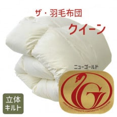 ザ・羽毛布団 ニューゴールドラベル クイーン 210×210cm ダウン85% 掛け布団 羽毛ふとん【1376640】