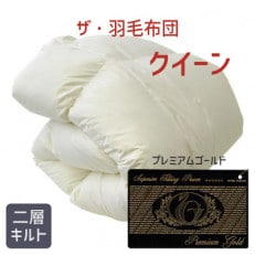 ザ・羽毛布団 プレミアムゴールドラベル クイーン 210×210cm ダウン95% 掛け布団 羽毛【1376660】