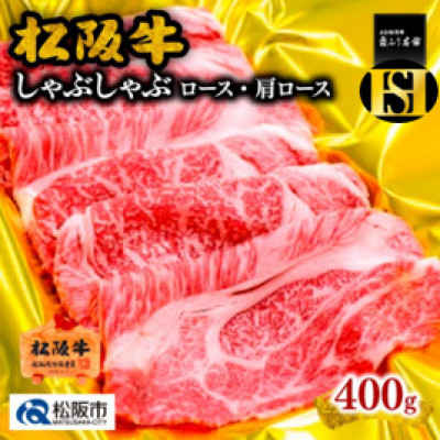 松阪牛 しゃぶしゃぶ (ロース・肩ロース) 400g (松阪市)【配送不可地域：離島】【1127886】