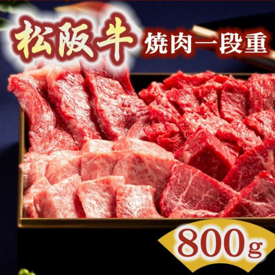 松阪牛 焼肉一段重 (サーロイン・ヒレ・上カルビ・イチボなど) 計800g【配送不可地域:離島】【1134590】