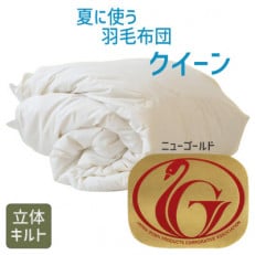 夏に使う羽毛布団 ニューゴールドラベル クイーン 210×210cm ダウン85% 掛け布団 羽毛【1376670】