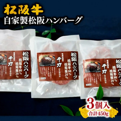 千力自家製松阪ハンバーグ (150g×3個)【配送不可地域:離島】【1045184】
