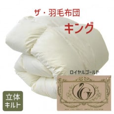 ザ・羽毛布団 ロイヤルゴールドラベル キング 230×210cm ダウン93% 掛け布団 羽毛【1376650】
