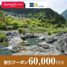 【三重県松阪市】一休.com・Yahoo!トラベル割引クーポン(60,000円分)【1147451】