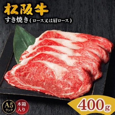 松阪牛 すき焼き (ロースまたは肩ロース) 400g【配送不可地域:離島】【1046115】
