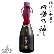 純米大吟醸酒　伊勢乃神　極18　令和三年　720ml×1本【配送不可地域：離島】【1279792】
