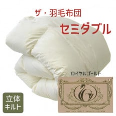 ザ・羽毛布団 ロイヤルゴールドラベル セミダブル 170×210cm ダウン93% 掛け布団 羽毛【1376647】