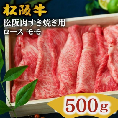 松阪肉 すき焼き用 (ロース・モモ肉) 計500g【配送不可地域:離島】【1045185】