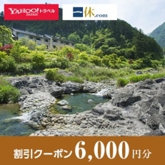 【三重県松阪市】一休.com・Yahoo!トラベル割引クーポン(6,000円分)【1147446】